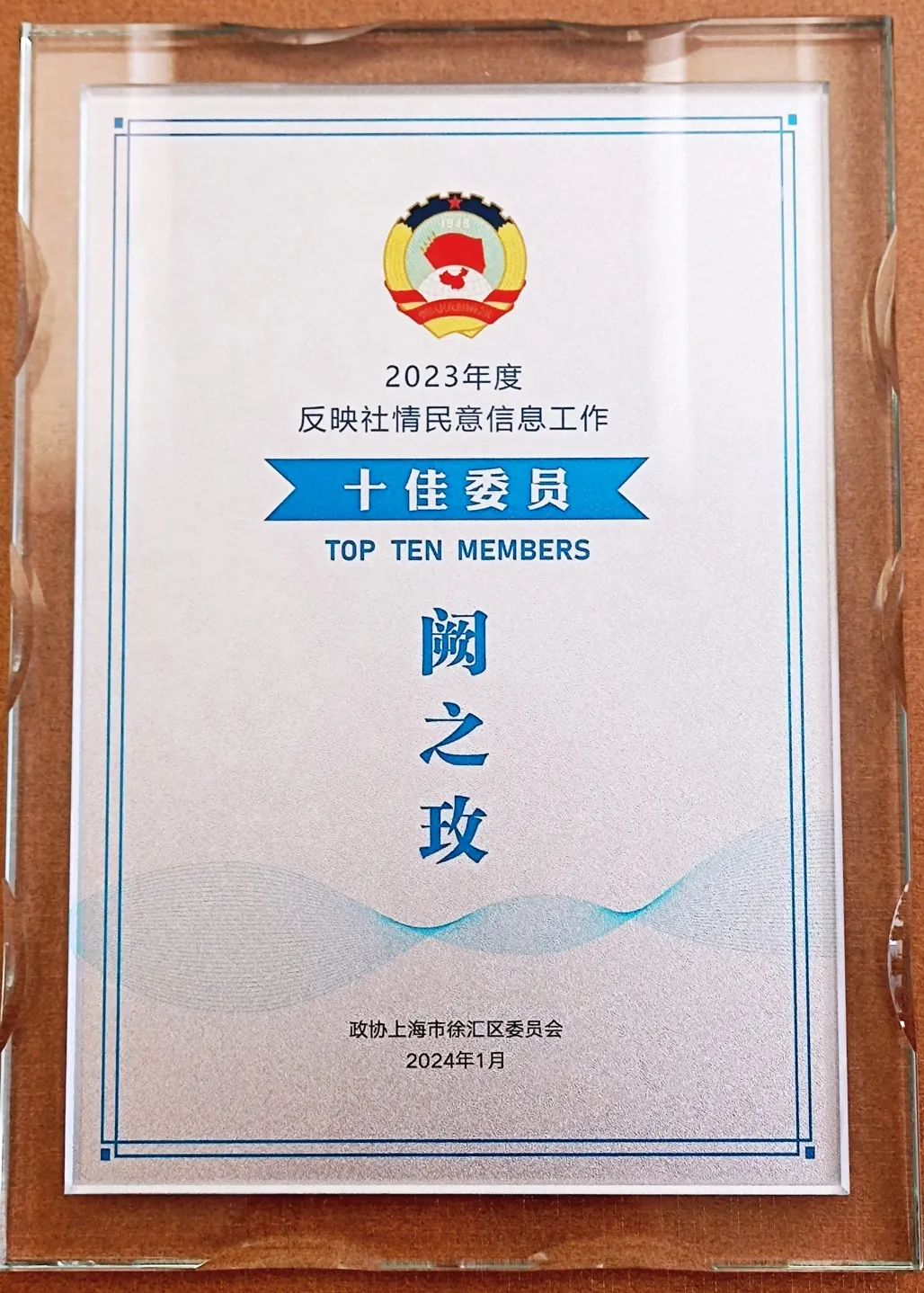 △阙之玫连续两年荣获徐汇区政协反映社情民意信息工作十佳委员