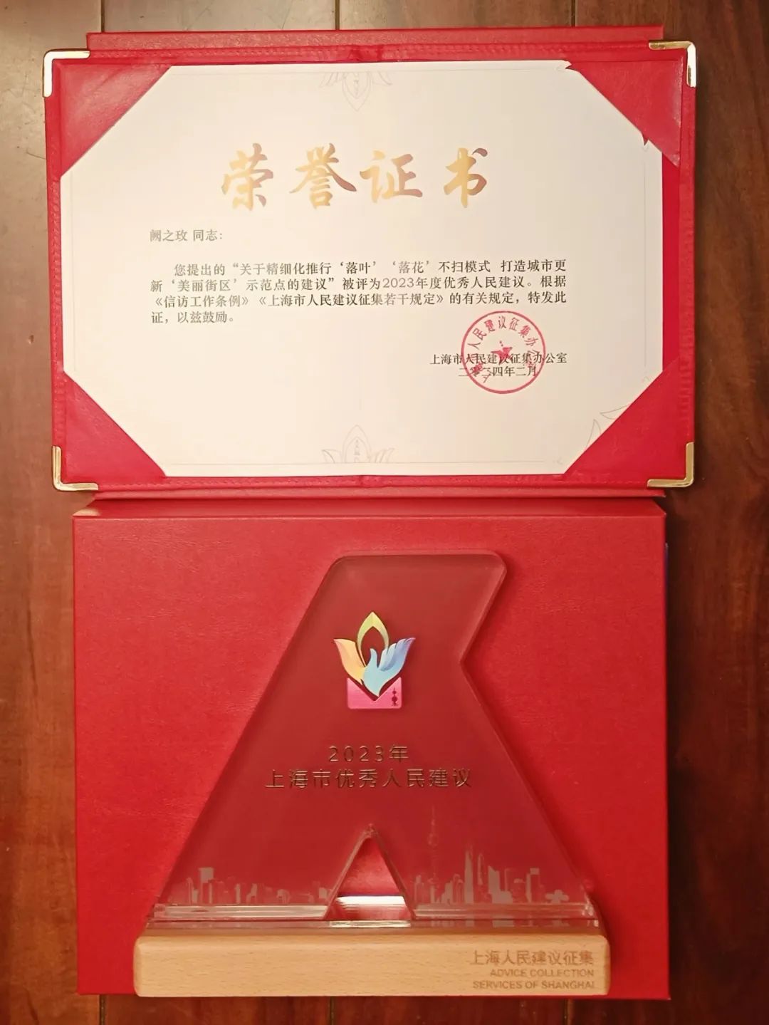 △阙之玫荣获2023年度上海市优秀人民建议奖