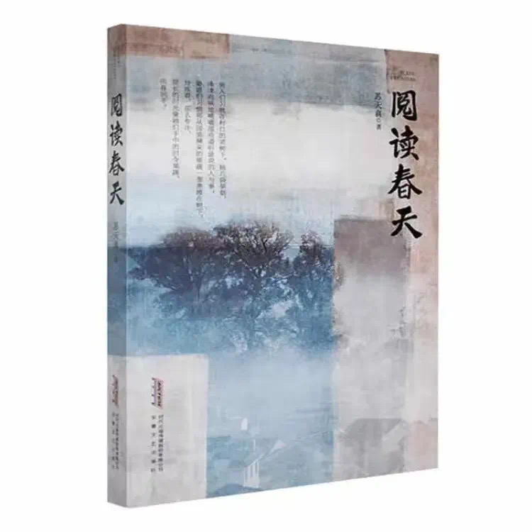 《阅读春天》苏天真  著  安徽文艺出版社