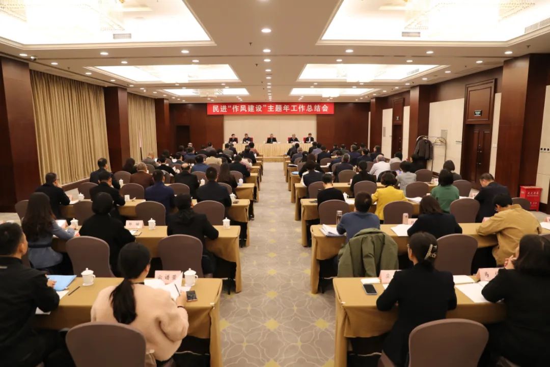  11月14日，民进“作风建设”主题年工作总结会在京召开。