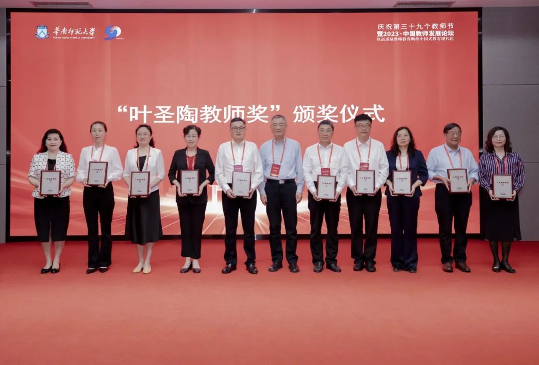 在9月3日举行的庆祝第三十九个教师节暨2023·中国教师发展论坛开幕式上，举行了“叶圣陶教师奖”颁奖仪式，10位教师会员获得表彰。