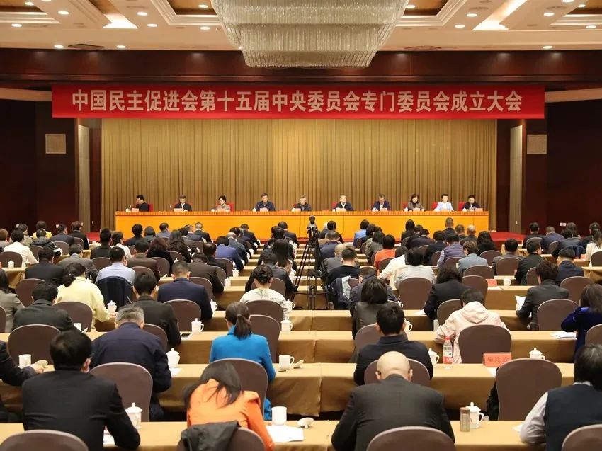 4月9日上午，中国民主促进会第十五届中央委员会专门委员会成立大会在京举行。