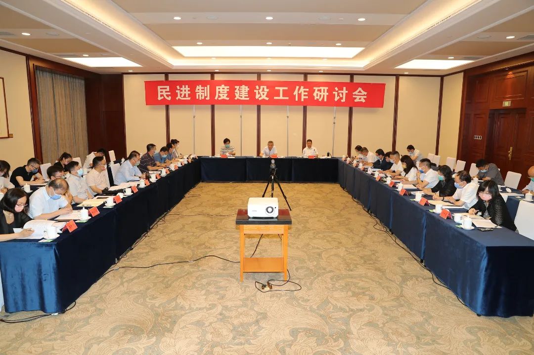 7月23日上午，民进制度建设工作研讨会在京召开。