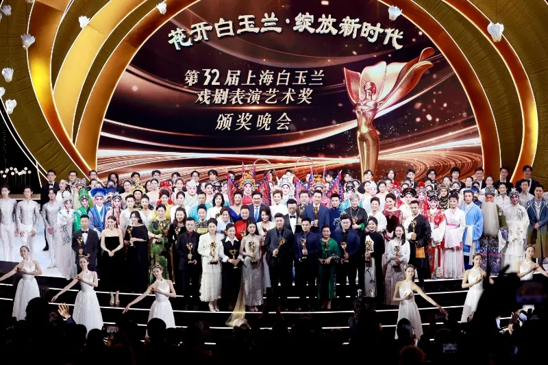 第32届白玉兰戏剧奖颁奖晚会合影