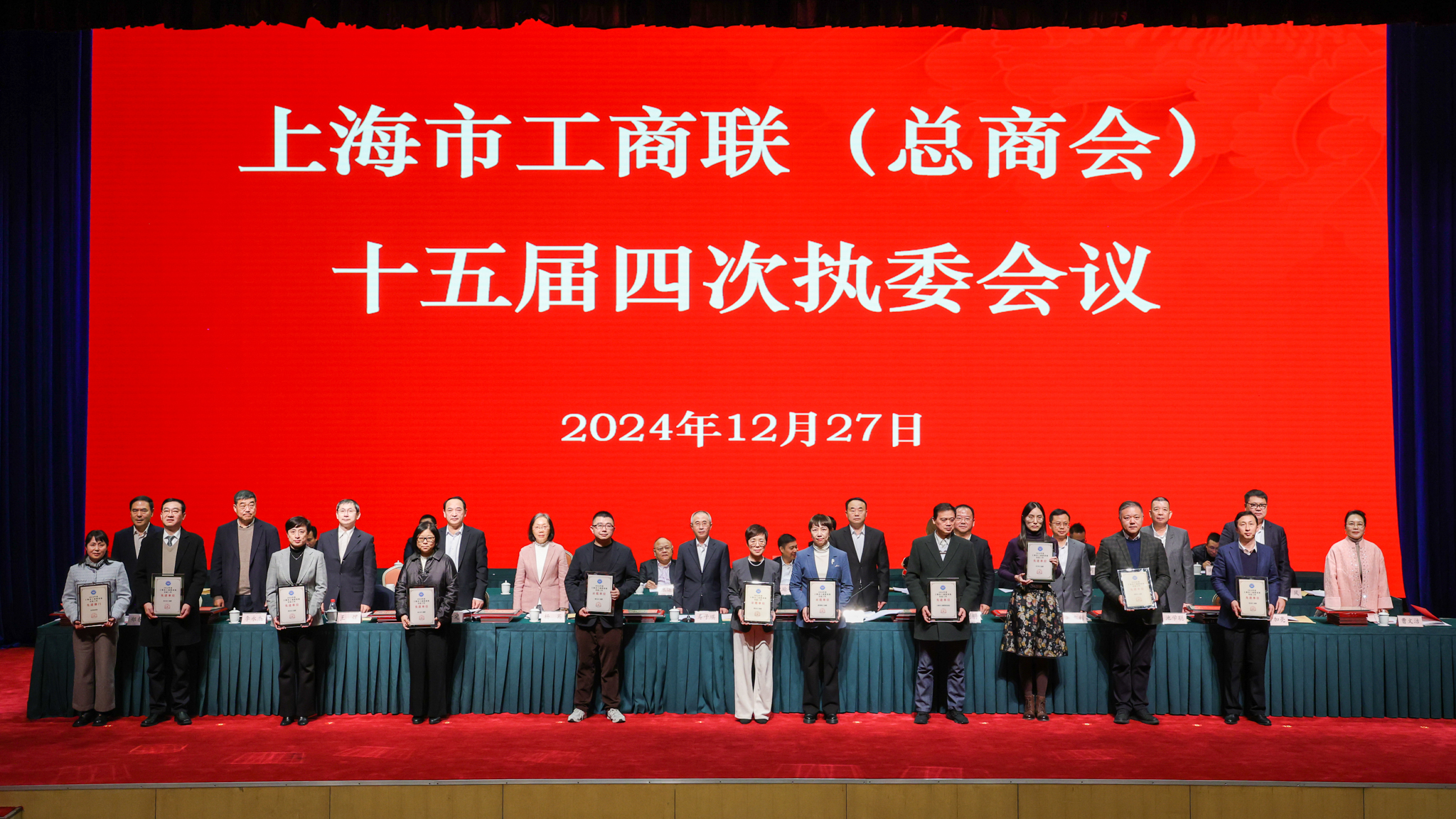 上海市工商联(总商会)十五届四次执委会议召开_地方党派团体