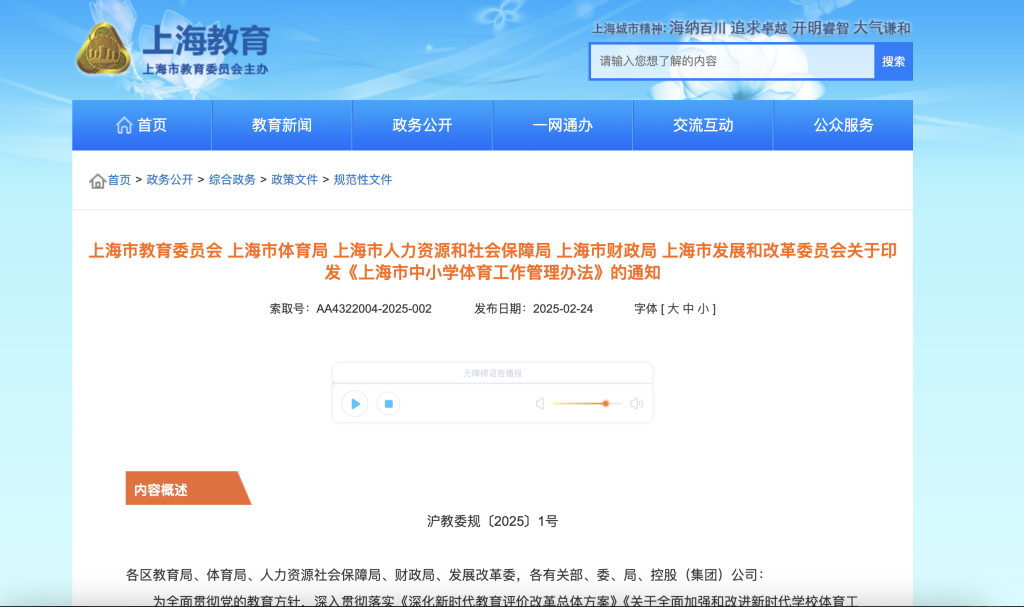 上海市教委等部门印发《上海市中小学体育工作管理办法》截图