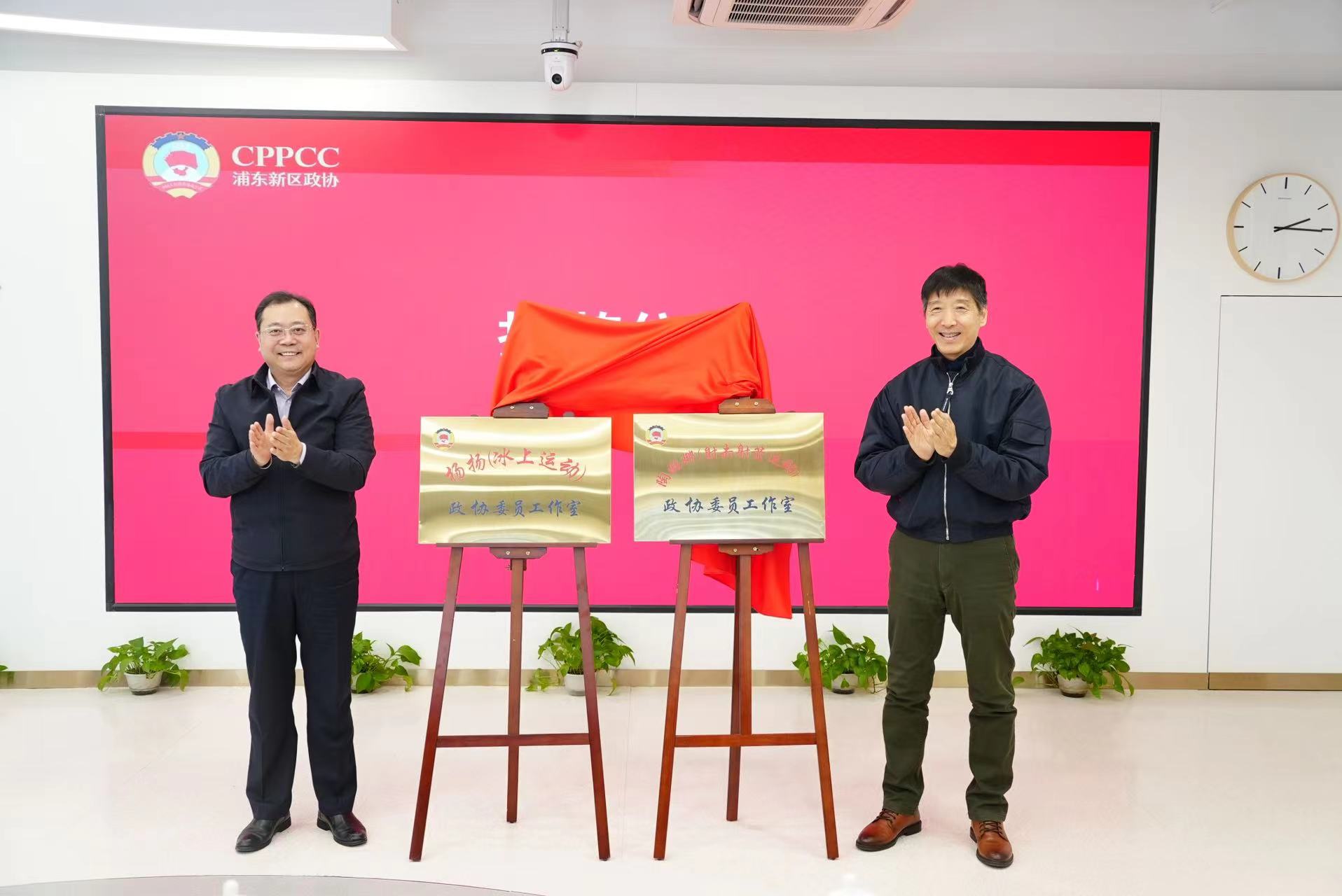 市政协文化卫生体育委员会主任陈学军、浦东新区政协主席姬兆亮为两个工作室揭牌