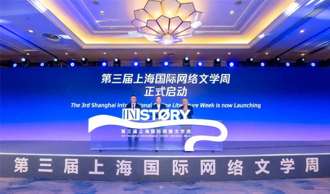2024年12月16日,第三届上海国际网络文学周开幕。图为开幕式现场
