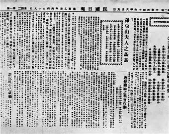 上海《民国日报》发表宋庆龄为“五卅”惨案对该报记者的谈话(来源:中共上海市委党史研究室官网)