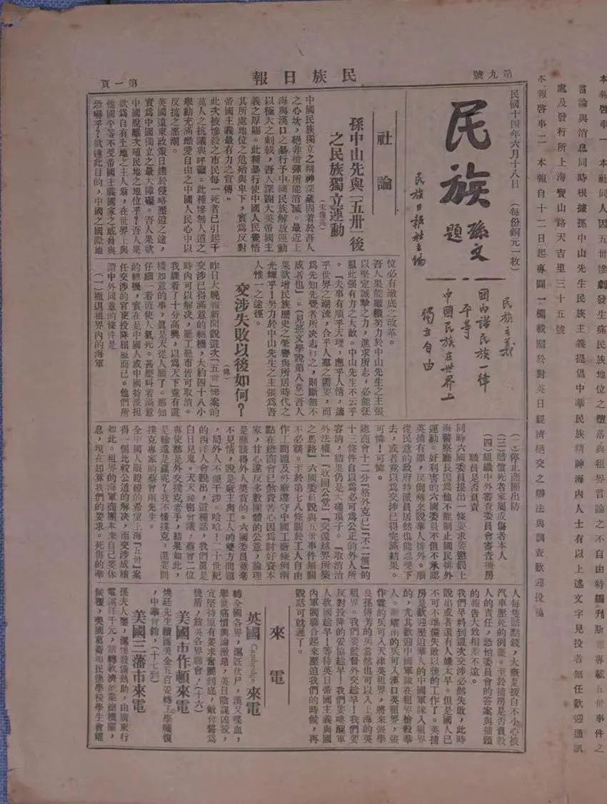1925年6月18日《民族日报》刊登了宋庆龄以“宋琼英”为名撰写的《孙中山先生与“五卅”后之民族独立运动》一文(来源:上海孙中山故居纪念馆藏)