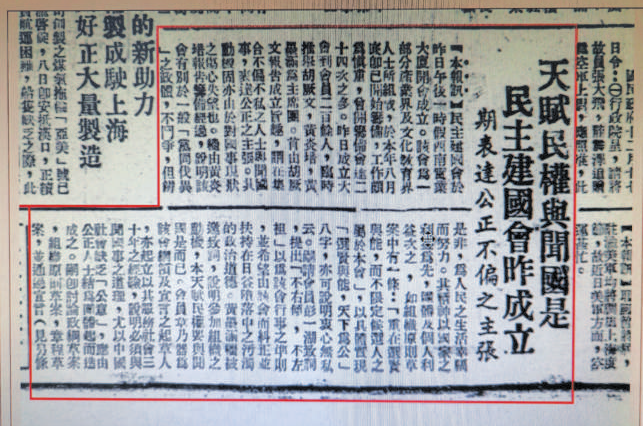 ▲ 1945年12月17日,《大公报》报道民主建国会成立。