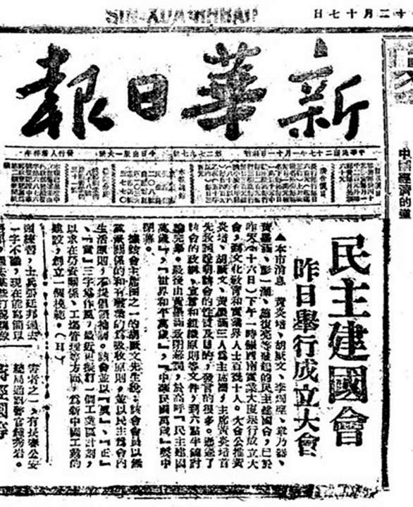 ▲ 1945年12月17日,《新华日报》报道民主建国会成立。