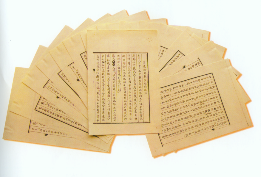 宋庆龄与戴季陶谈话记录的中文稿