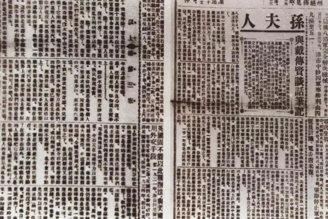 天津《大公报》登载的《孙夫人与戴传贤谈话笔记》