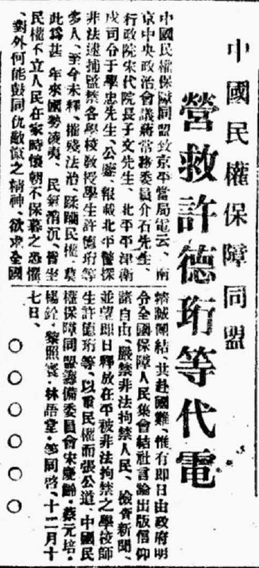 1932年12月18日《申报》刊登的营救许德珩等代电
