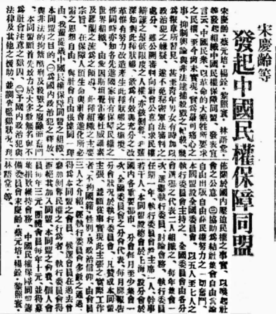 1932年12月18日《申报》刊登中国民权保障同盟的成立宣言