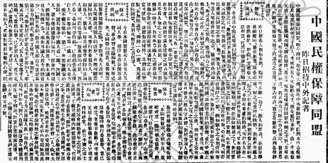 1932年12月31日《申报》报道中国民权保障同盟召开中外记者招待会