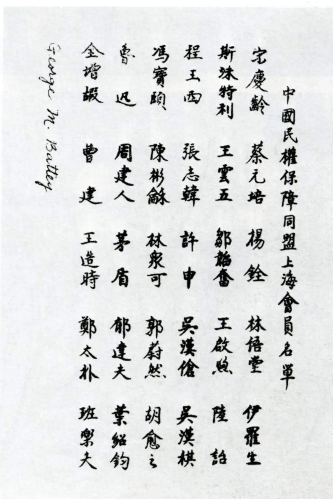 中国民权保障同盟上海会员名单
