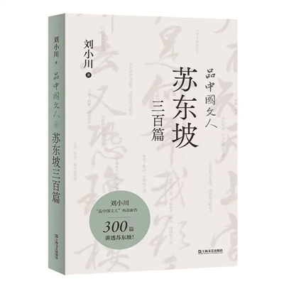 《品中国文人·苏东坡三百篇》 刘小川 著 上海文艺出版社