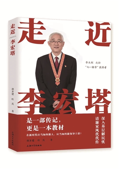 《走近李宏塔》 胡开建 叶 庆 著 上海大学出版社