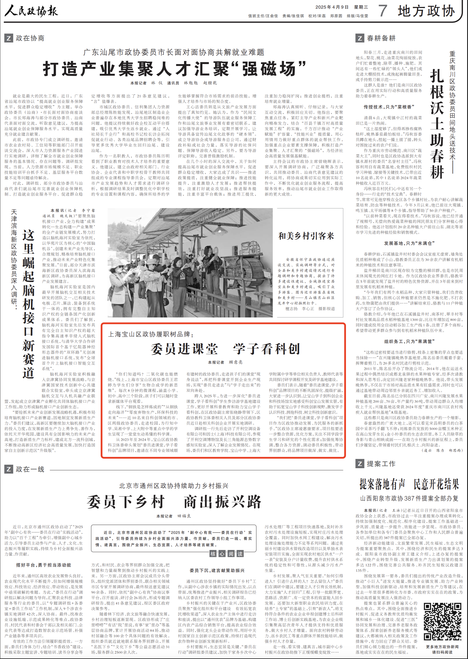 《人民政协报》2025年4月9日 7版