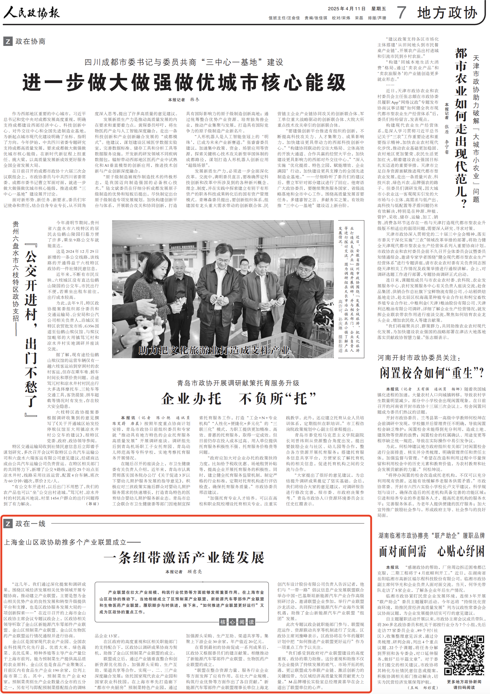 《人民政协报 》( 2025年04月11日 第 7 版)