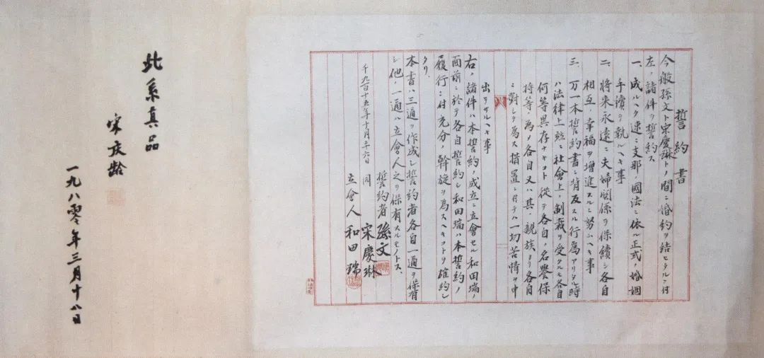 孙中山、宋庆龄结婚誓约书