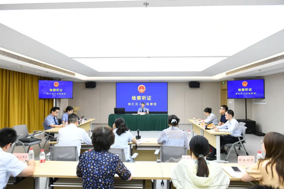 徐汇区检察院召开公开听证会