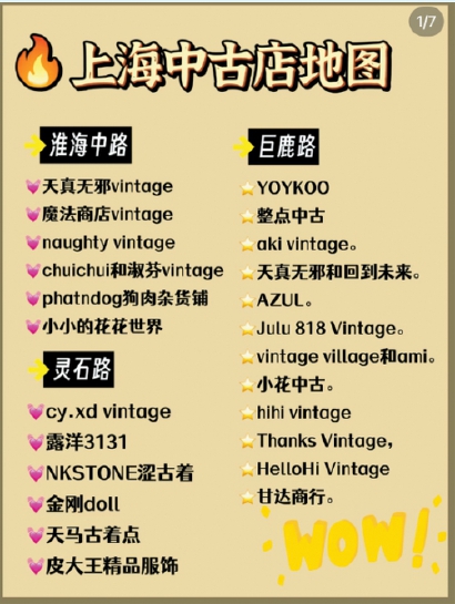 小红书上的“上海Vintage攻略”。手机截屏