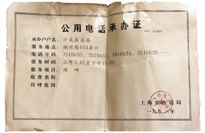 由当时上海市电话局颁发的“公用电话承办证” 资料图片