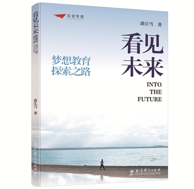 《看见未来:梦想教育探索之路》<BR/>潘江雪 著<BR/>教育科学出版社