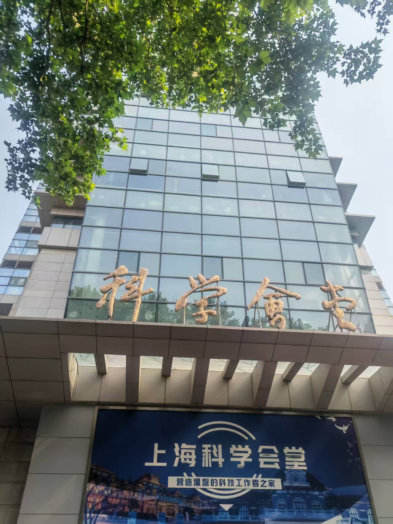 科学会堂思南楼 董潇韩摄