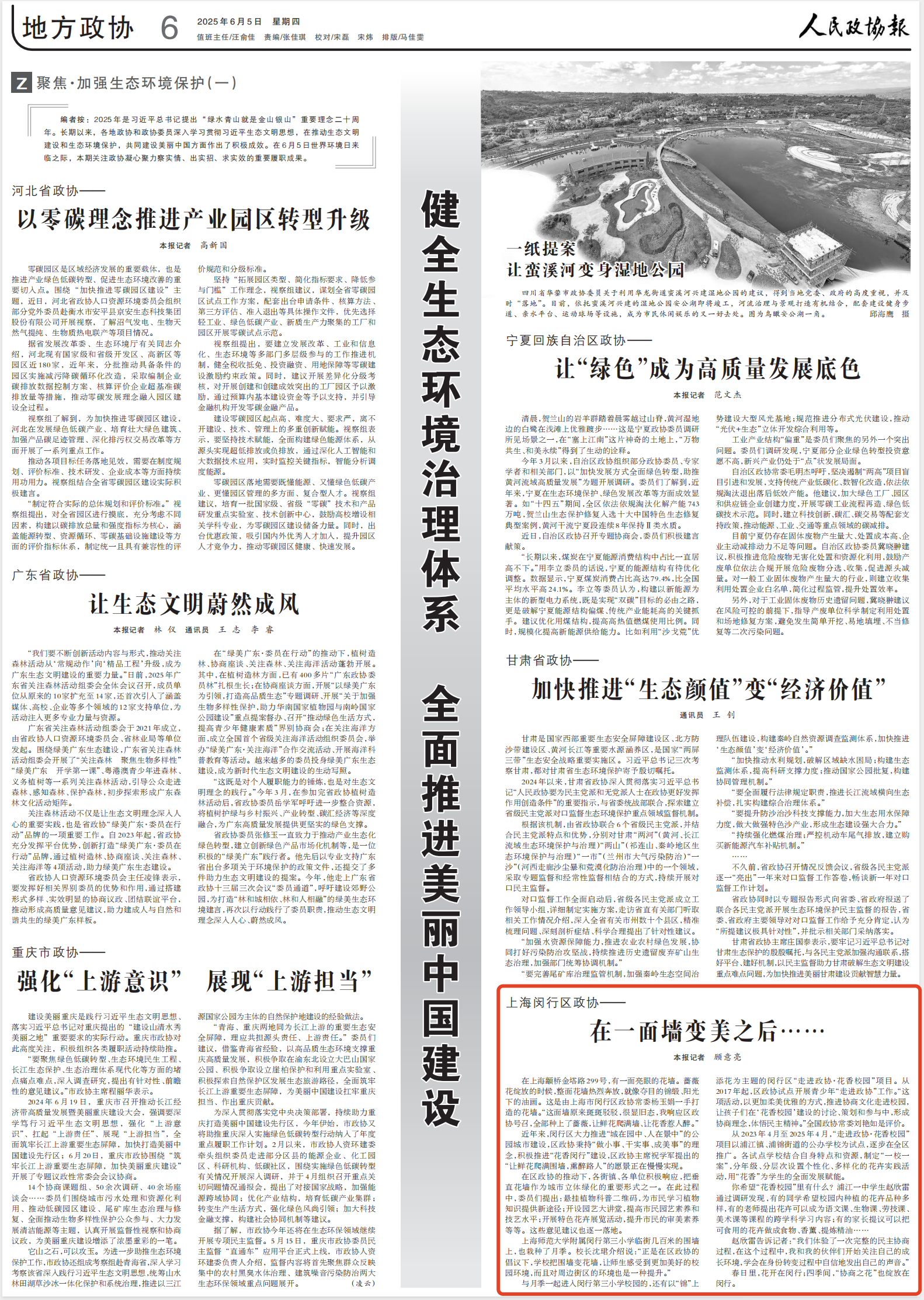 《 人民政协报 》 ( 2025年06月05日 第 6 版)