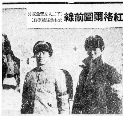 董其武(左)在红格尔图前线
