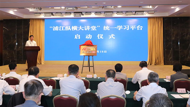 2024年6月18日“浦江纵横大讲堂”统一学习平台启动 市政协主席胡文容出席并讲话