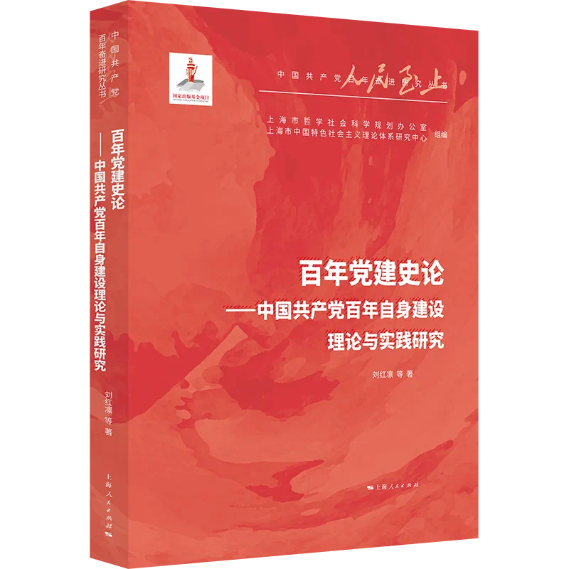 《百年党建史论——中国共产党百年自身建设理论与实践研究》<BR/>刘红凛 等著<BR/>上海人民出版社