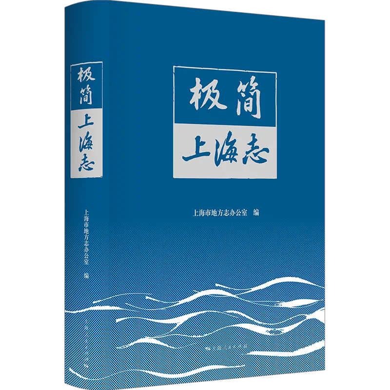 《极简上海志》<BR/>上海市地方志办公室 编<BR/>上海人民出版社