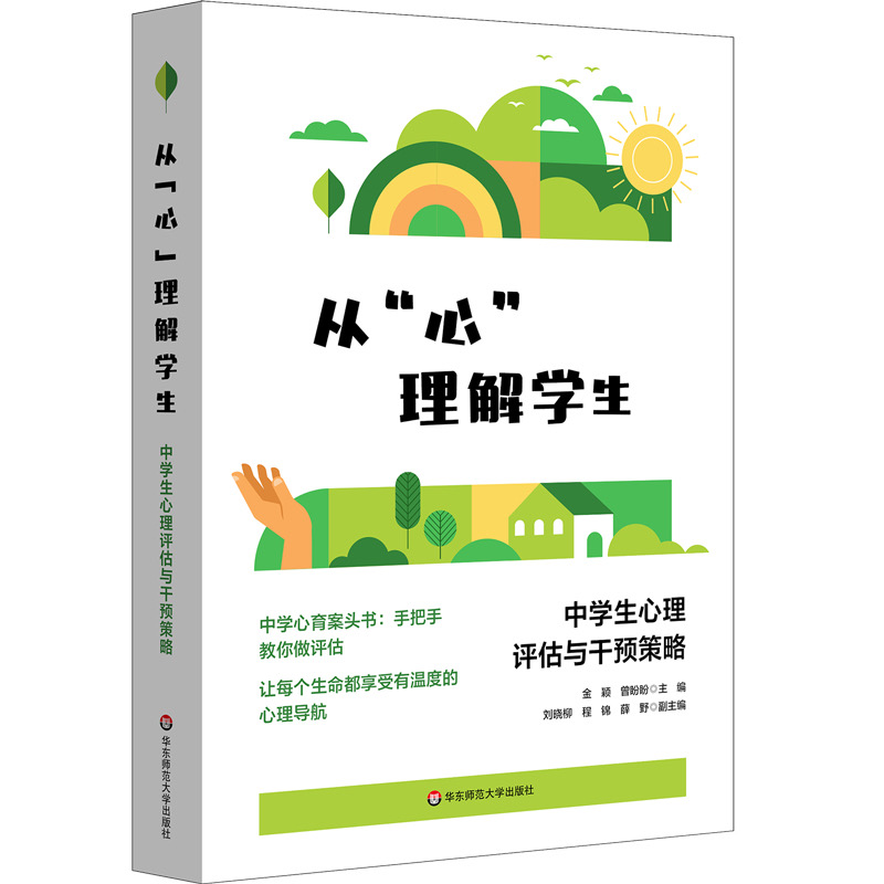 《从“心”理解学生——中学生心理评估与干预策略》 <BR/>金颖 曾盼盼 主编<BR/>刘晓柳 程锦 薛野 副主编 <BR/>华东师范大学出版社