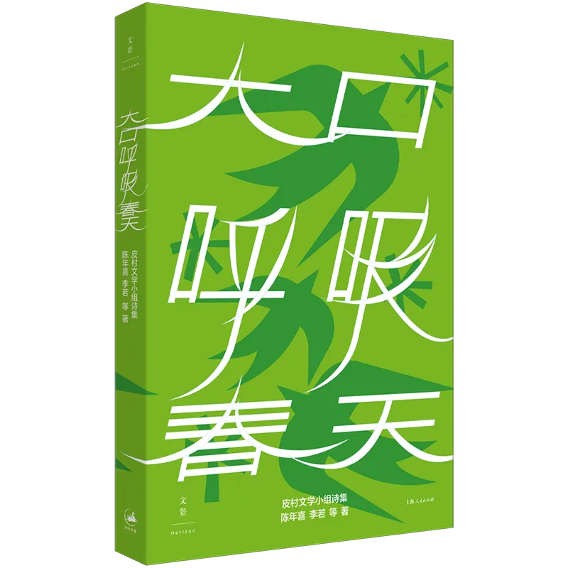 《大口呼吸春天》<BR/>陈年喜 李若 等著<BR/>上海人民出版社·文景
