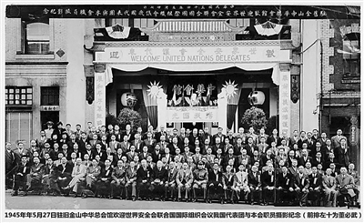 1945年年5月27日驻旧金山中华总会馆欢迎世界安全会联合国国际组织会议我国代表团与旧金山中华总会馆职员摄影纪念(前排左十为董必武)。
