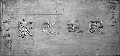 “民主之家”牌匾