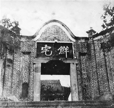 鲜宅