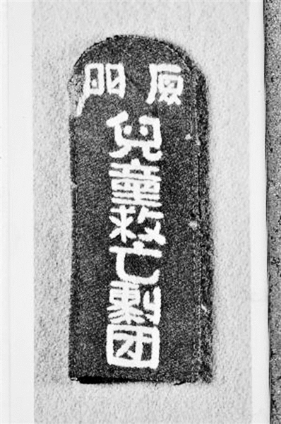厦门儿童救亡剧团肩章