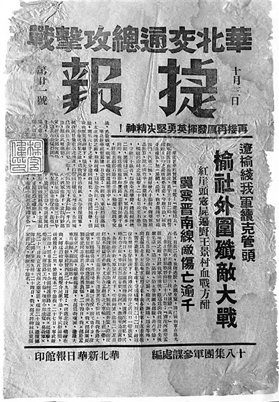 《华北交通总攻击战捷报》第21期,即《捷报》的最后一期,出版时间为1940年10月3日。