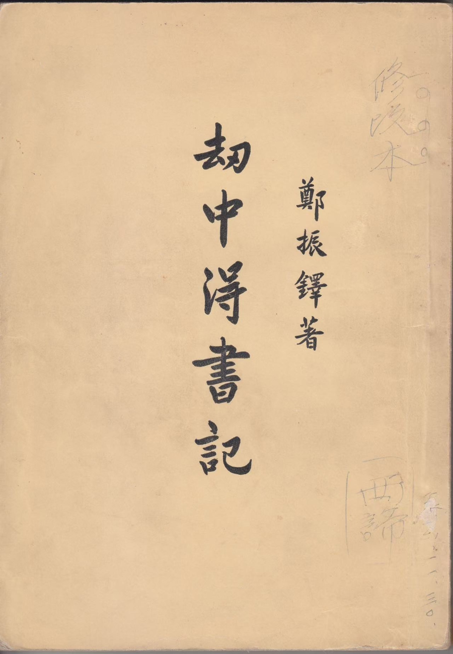 后来,郑振铎写下《劫中得书记》,记录如何在抗战烽火中搜求古籍