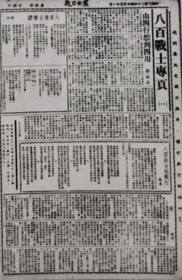 1937年10月31日,《救亡日报》出版的“八百战士专页(一)”,报道四行仓库保卫战
