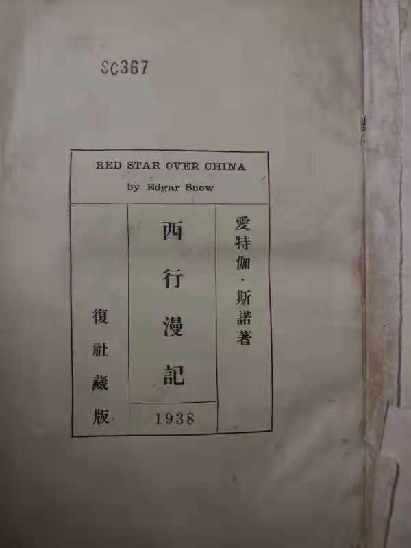 1938年复社版《西行漫记》扉页