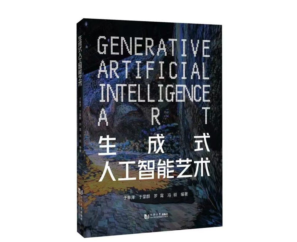 《生成式人工智能艺术》<BR/>于幸泽 于蒙群 罗霄 冯硕 编著<BR/>同济大学出版社