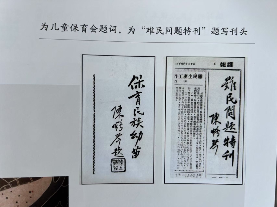 陈鹤琴为儿童保育会题词,为“难民问题特刊”题写刊头