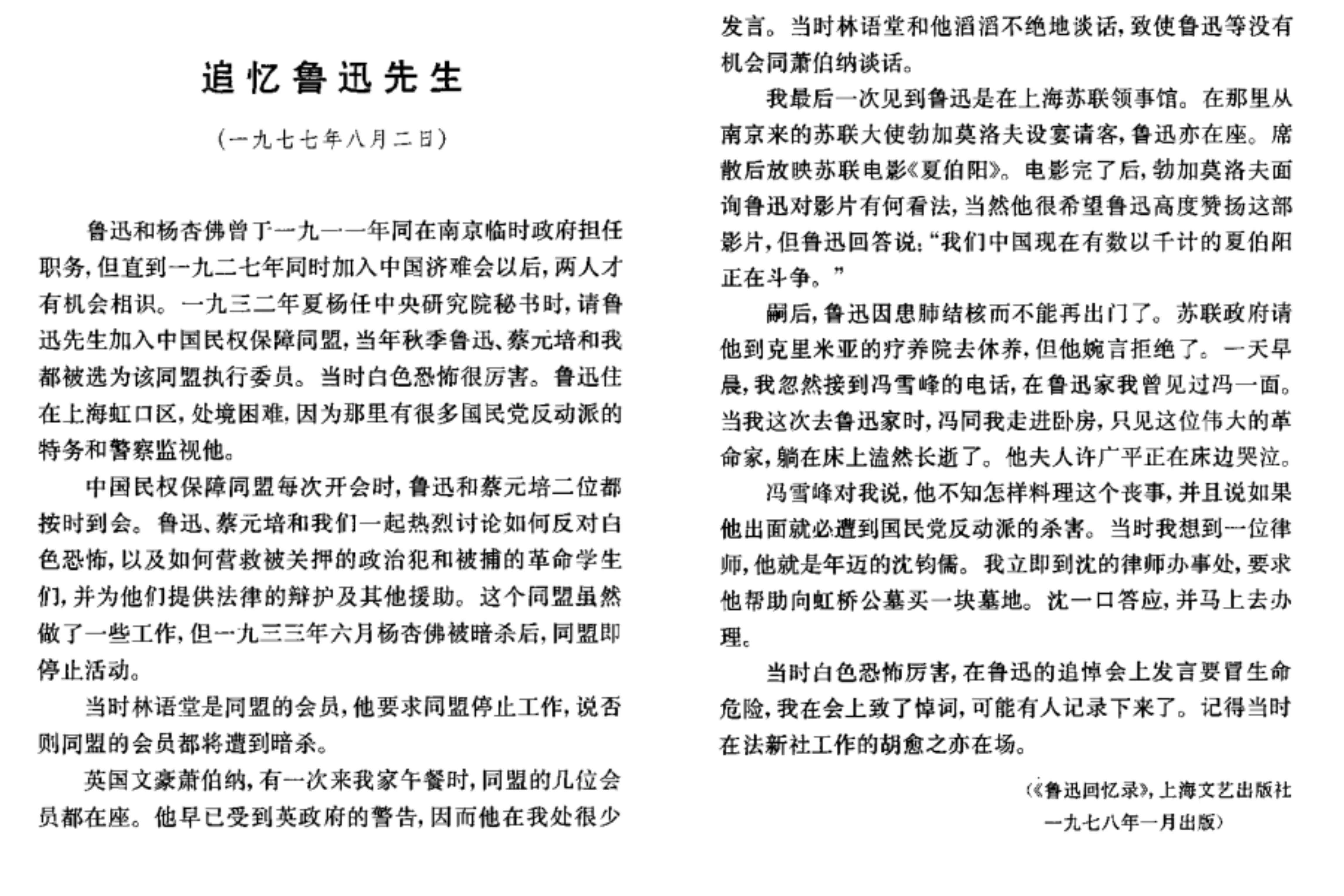 1977年8月2日,宋庆龄应邀撰写《追忆鲁迅先生》一文,被收录在《鲁迅回忆录》中